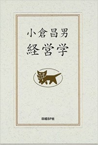 小倉昌男　経営学